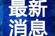 太湖新闻爆料视频大全最新,最新视频大全精彩回顾