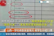 山西网络爆料事件最新情况,真相逐步浮出水面
