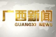 广西新闻910爆料热线,聚焦民生热点，倾听百姓心声