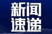 新闻办爆料,新闻办揭露重大事件内幕