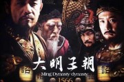 大明王朝1566在线观看,权谋与忠诚的巅峰对决