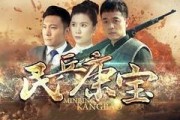 民兵康宝在线观看36,在线观看36集，揭秘传奇英雄的英勇事迹