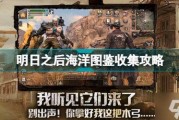 明日之后海洋最新爆料,神秘海洋生物与未知冒险等你探索