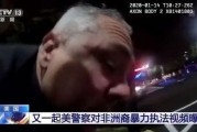 美国暴力爆料视频,揭示社会阴暗面