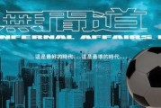 中国足协名记爆料视频播放,视频播放背后的真相曝光